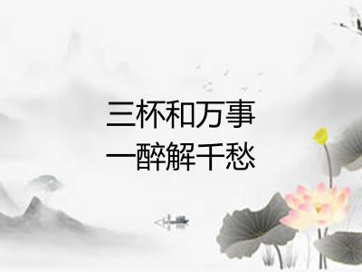 三杯和万事一醉解千愁