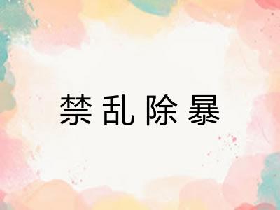禁乱除暴