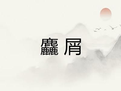 麤屑