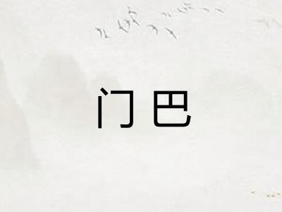门巴