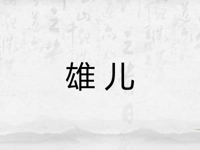 雄儿