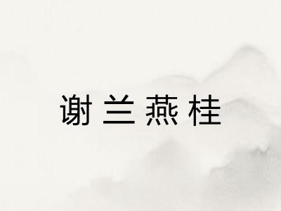 谢兰燕桂