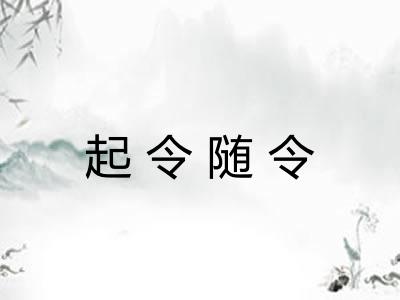 起令随令