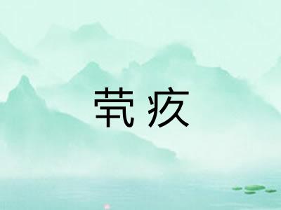 茕疚
