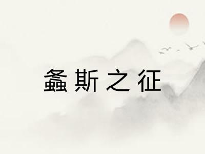螽斯之征