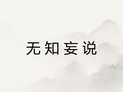 无知妄说