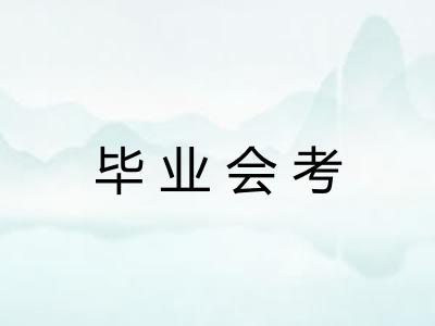 毕业会考