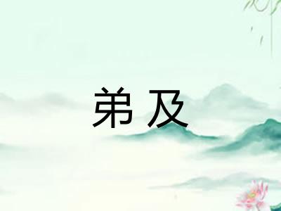 弟及