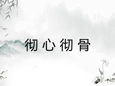 彻心彻骨