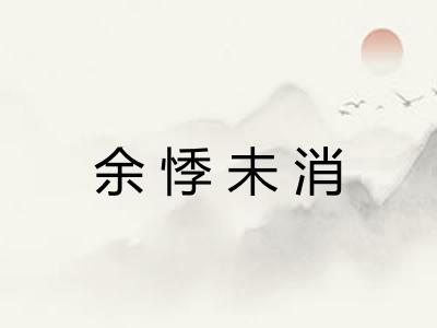 余悸未消