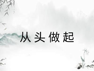 从头做起