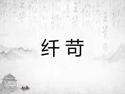 纤苛