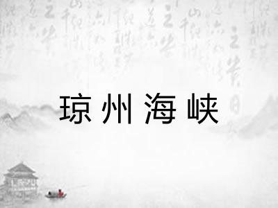 琼州海峡