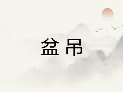 盆吊