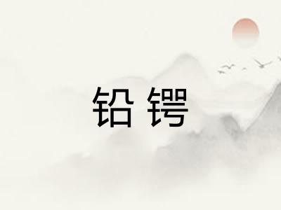 铅锷