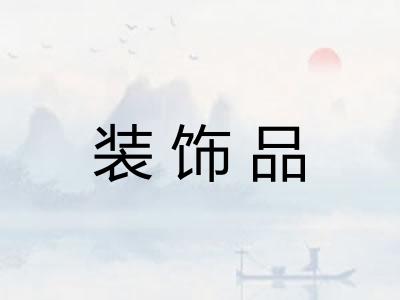 装饰品