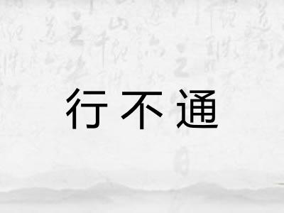 行不通