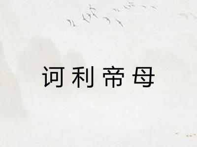 诃利帝母