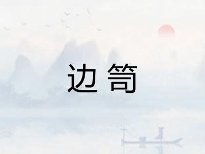 边笥