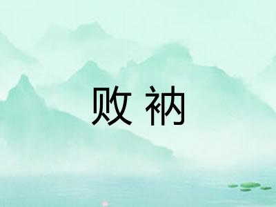 败衲