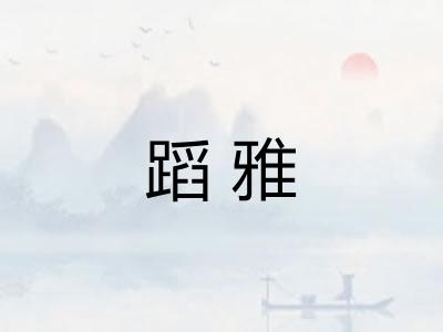 蹈雅