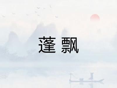 蓬飘