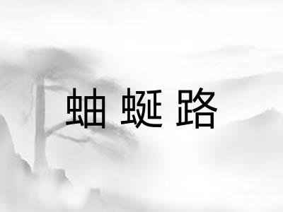 蚰蜒路