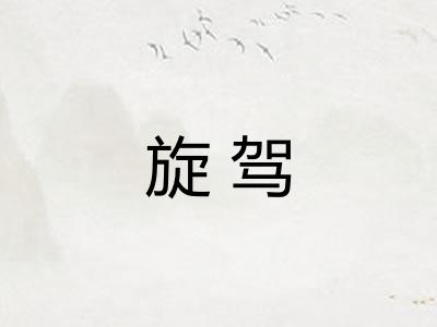 旋驾
