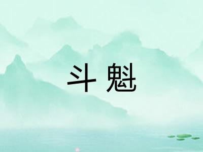 斗魁