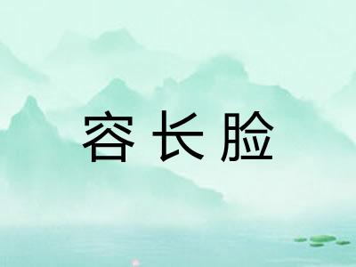 容长脸
