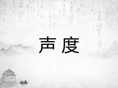 声度