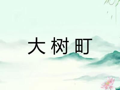 大树町