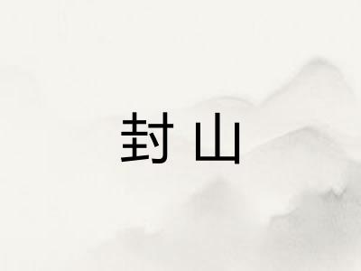 封山