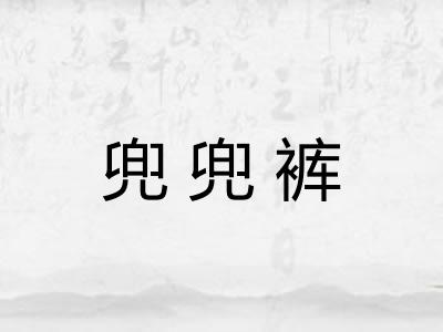 兜兜裤