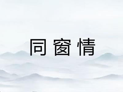 同窗情