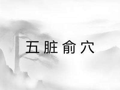 五脏俞穴