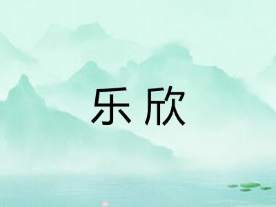 乐欣