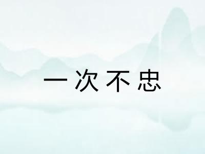 一次不忠