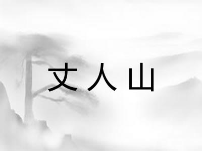 丈人山