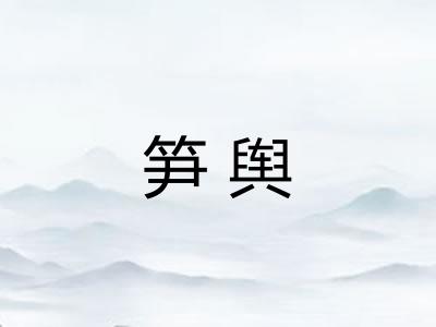 笋舆