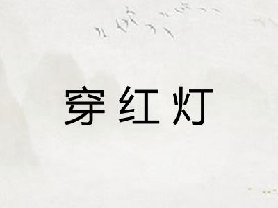 穿红灯