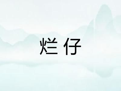 烂仔