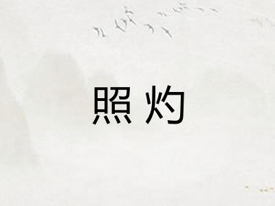 照灼