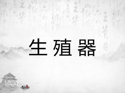 生殖器