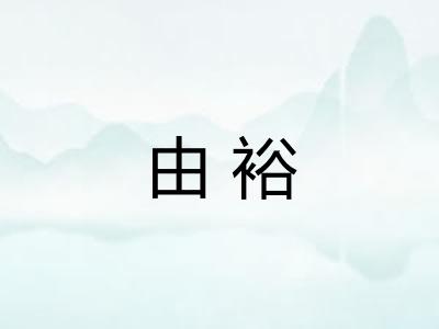 由裕