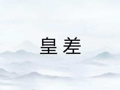 皇差
