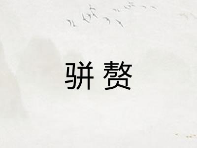 骈赘