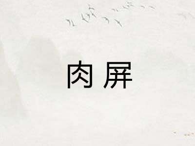 肉屏
