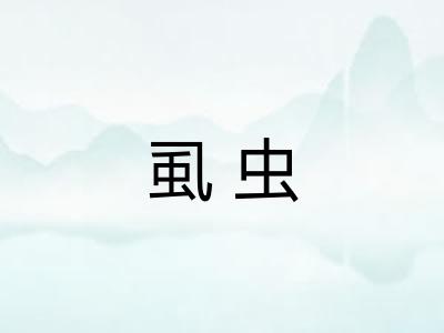 虱虫