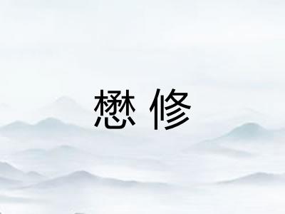 懋修
